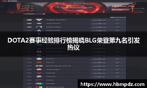 DOTA2赛事经验排行榜揭晓BLG荣登第九名引发热议