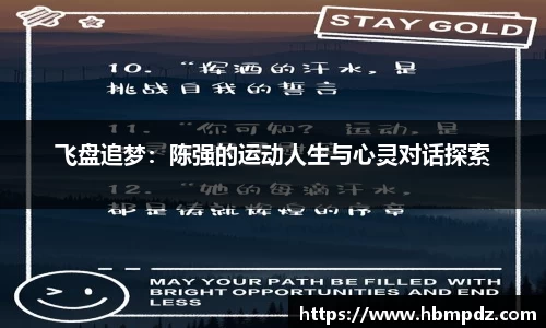 飞盘追梦：陈强的运动人生与心灵对话探索