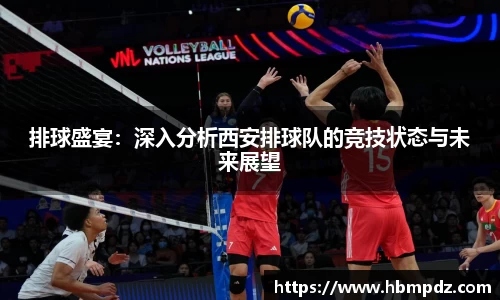 排球盛宴：深入分析西安排球队的竞技状态与未来展望