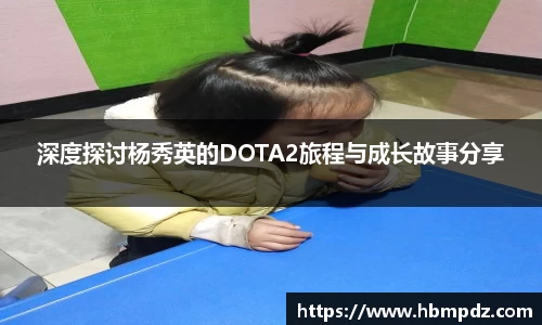 深度探讨杨秀英的DOTA2旅程与成长故事分享