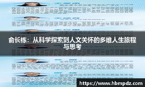 俞长栋：从科学探索到人文关怀的多维人生旅程与思考