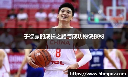 于德豪的成长之路与成功秘诀探秘