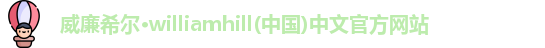 威廉希尔